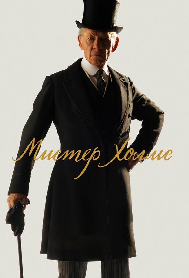 Смотреть на Лордфильм 2.0 Фильм Мистер Холмс 2015