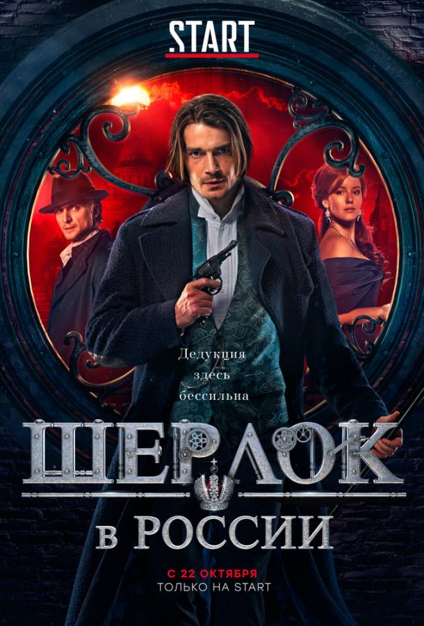 Смотреть на Лордфильм 2.0 Сериал Шерлок в России 2019
