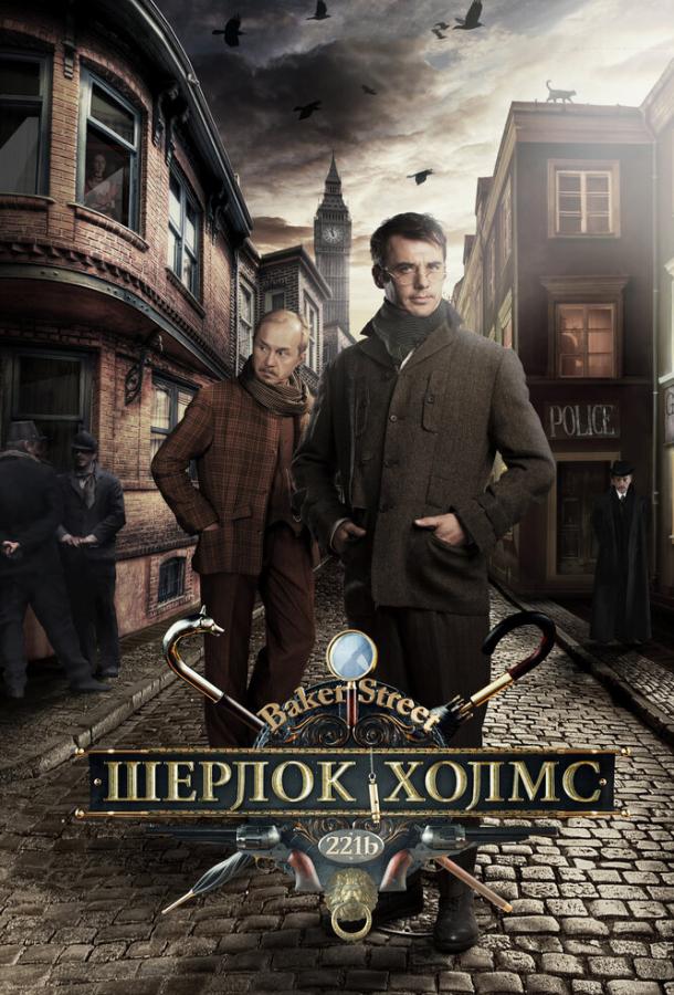 Смотреть на Лордфильм 2.0 Сериал Шерлок Холмс 2013
